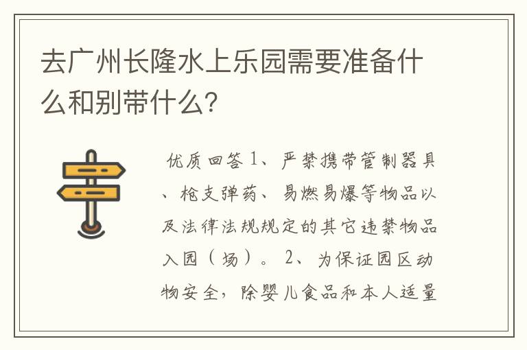 去广州长隆水上乐园需要准备什么和别带什么？