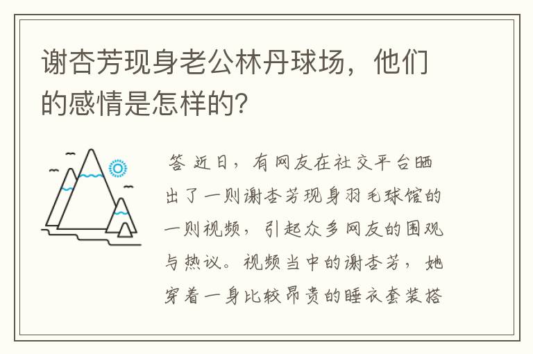 谢杏芳现身老公林丹球场，他们的感情是怎样的？