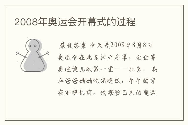 2008年奥运会开幕式的过程