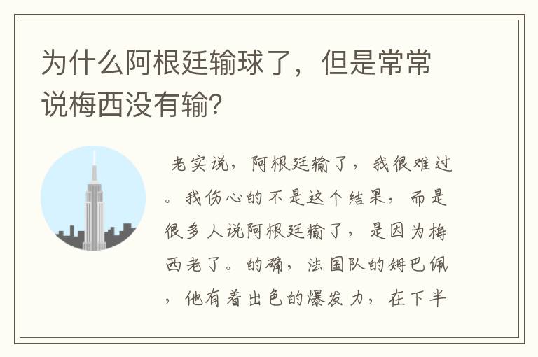 为什么阿根廷输球了，但是常常说梅西没有输？