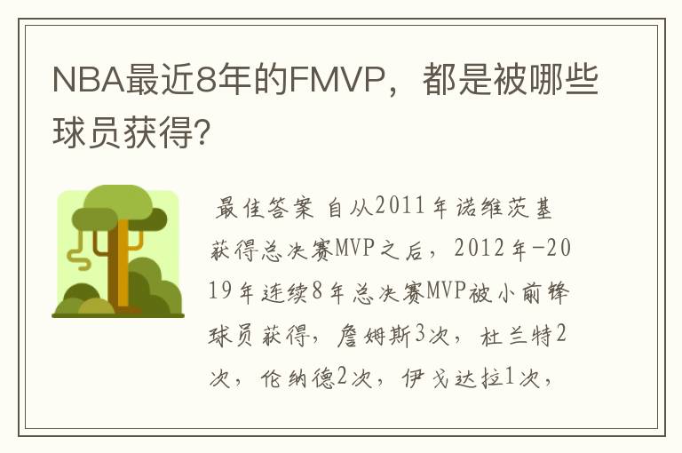 NBA最近8年的FMVP，都是被哪些球员获得？