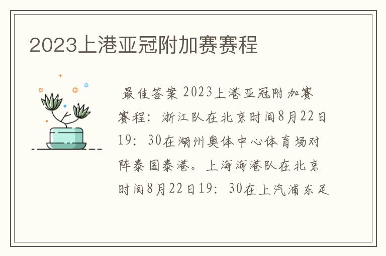 2023上港亚冠附加赛赛程