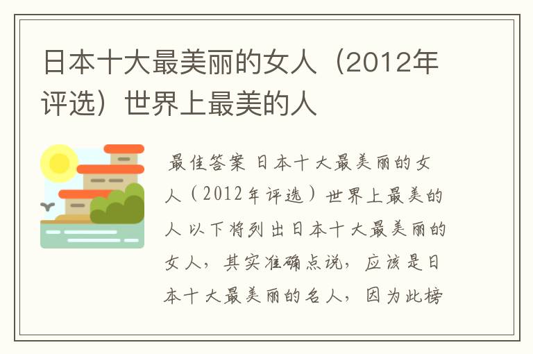 日本十大最美丽的女人（2012年评选）世界上最美的人