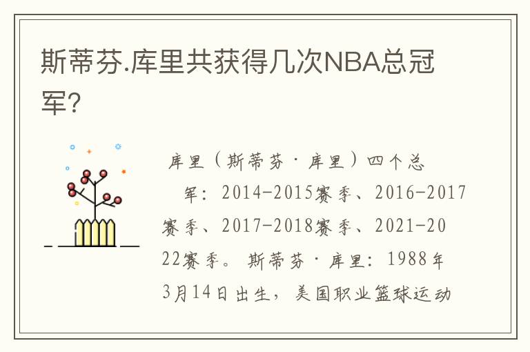 斯蒂芬.库里共获得几次NBA总冠军？