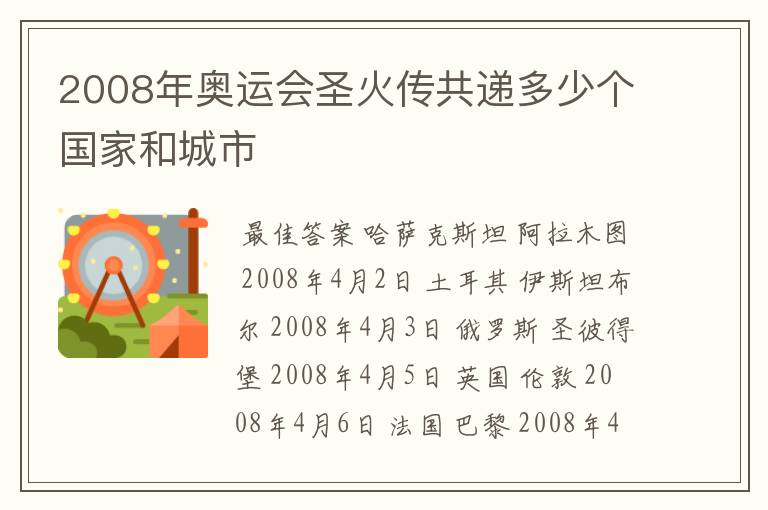 2008年奥运会圣火传共递多少个国家和城市