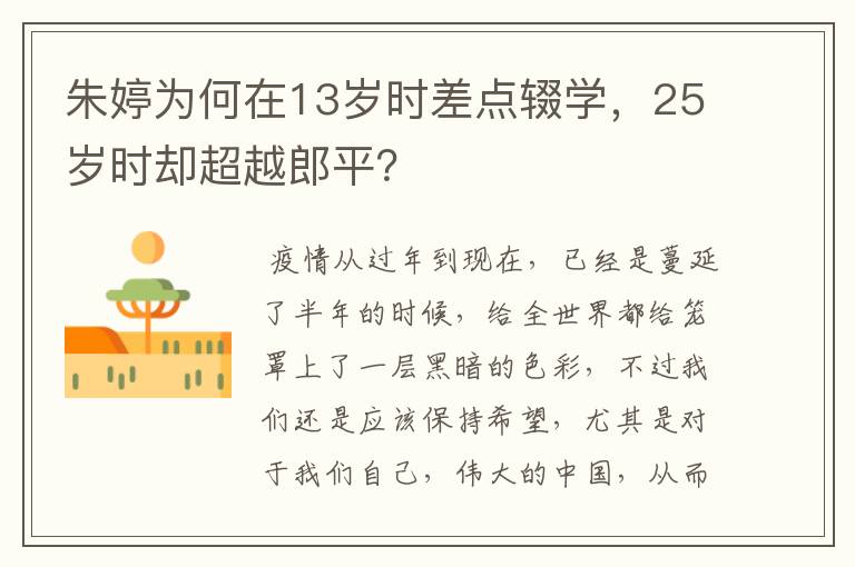 朱婷为何在13岁时差点辍学，25岁时却超越郎平？