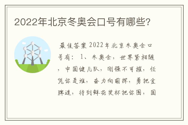 2022年北京冬奥会口号有哪些?