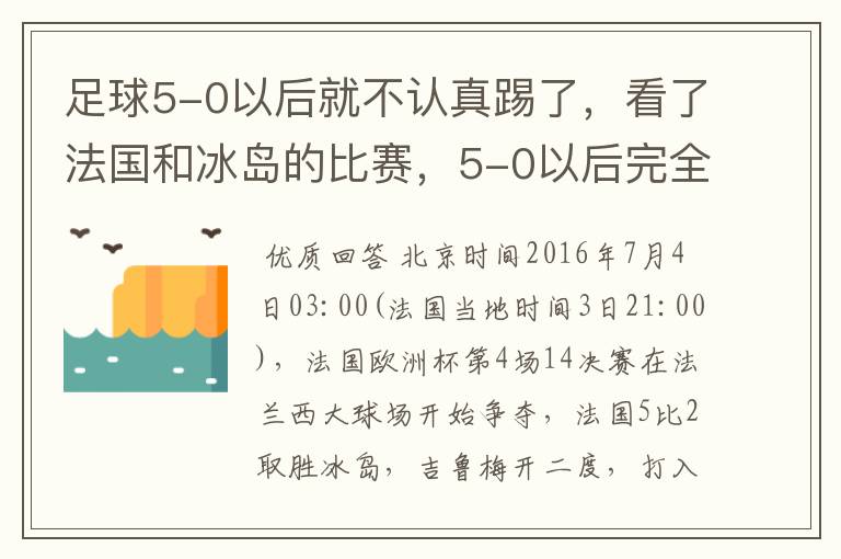 足球5-0以后就不认真踢了，看了法国和冰岛的比赛，5-0以后完全不认真踢