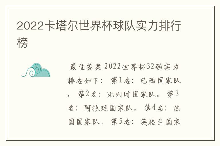 2022卡塔尔世界杯球队实力排行榜