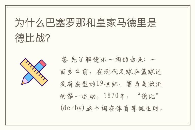 为什么巴塞罗那和皇家马德里是德比战？