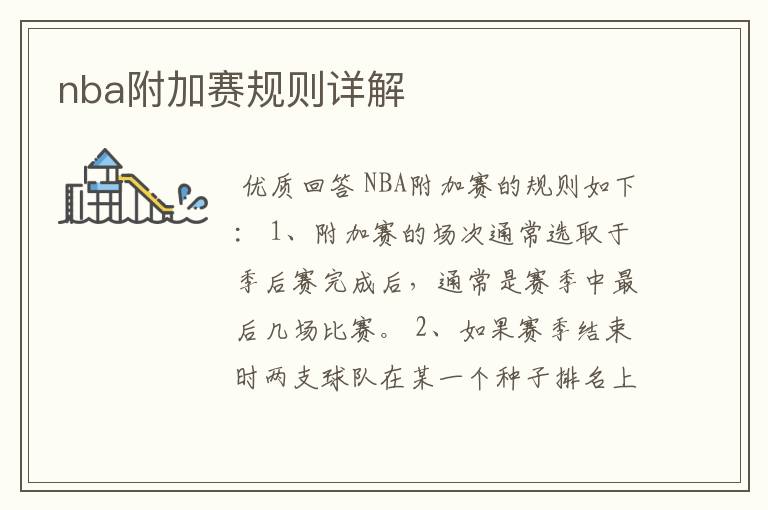 nba附加赛规则详解