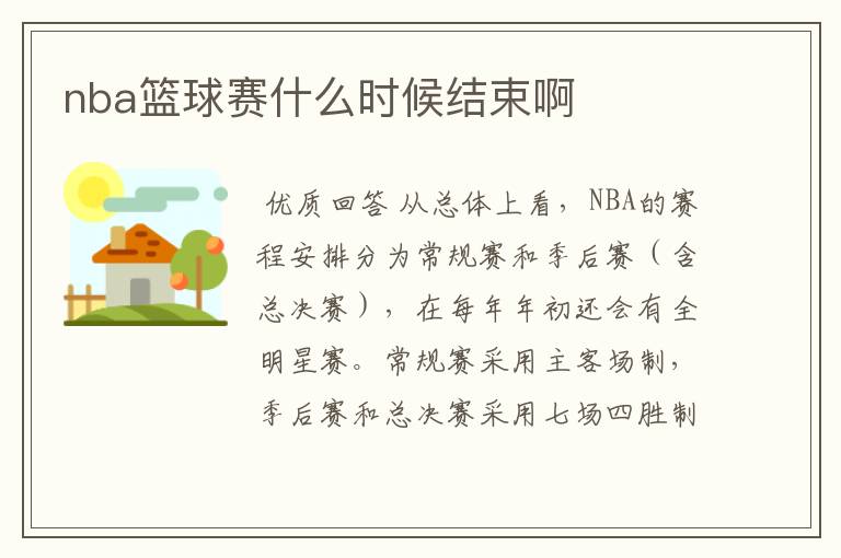 nba篮球赛什么时候结束啊