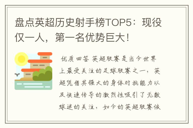 盘点英超历史射手榜TOP5：现役仅一人，第一名优势巨大！