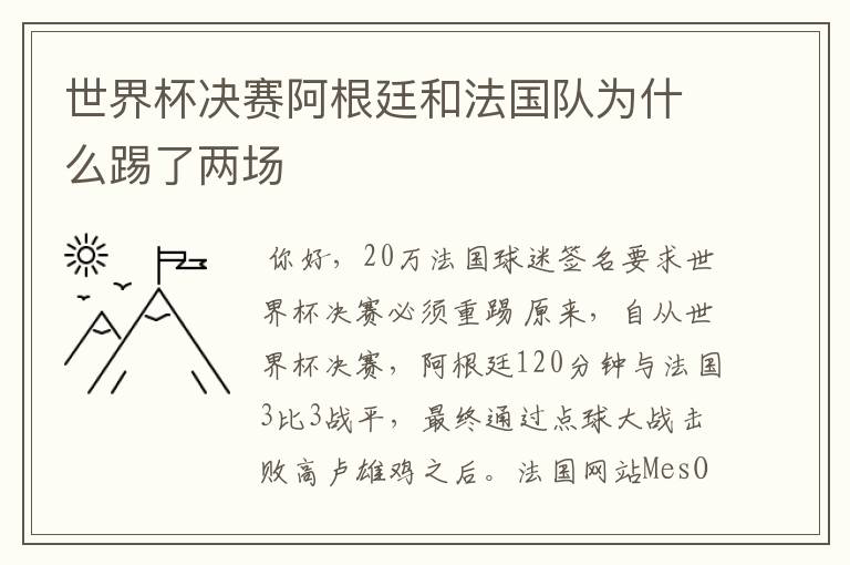 世界杯决赛阿根廷和法国队为什么踢了两场