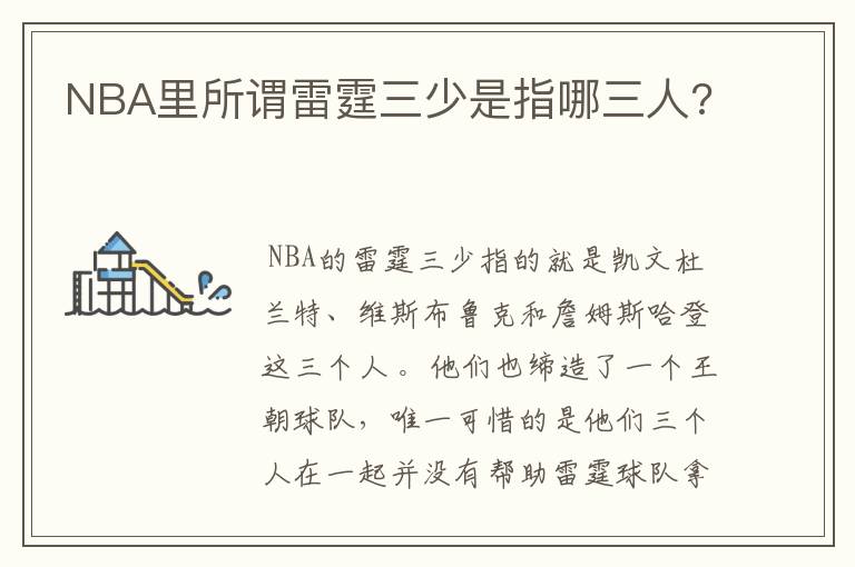 NBA里所谓雷霆三少是指哪三人?