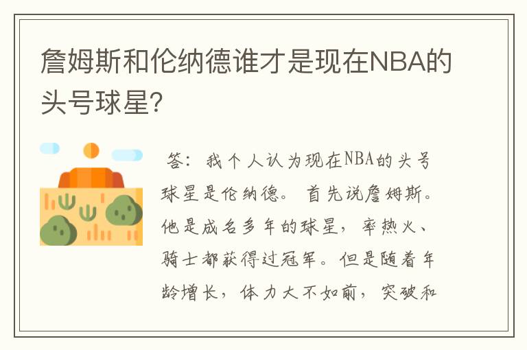 詹姆斯和伦纳德谁才是现在NBA的头号球星？ 