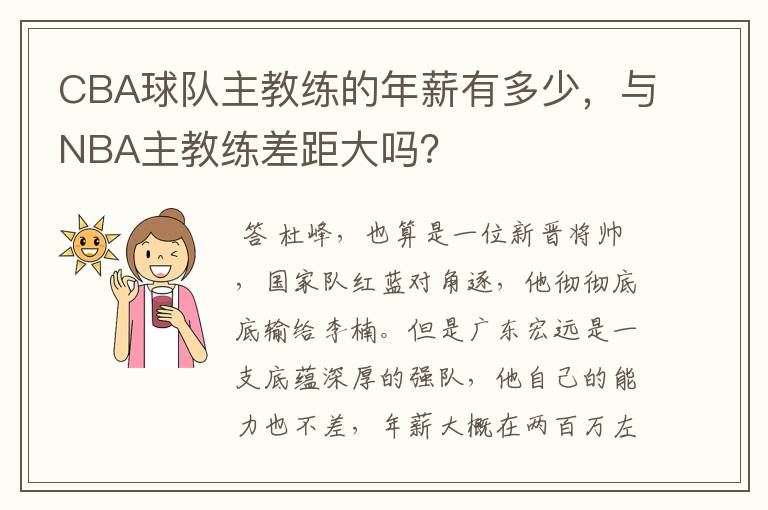 CBA球队主教练的年薪有多少，与NBA主教练差距大吗？