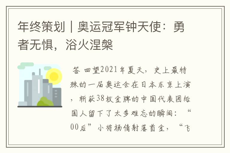 年终策划｜奥运冠军钟天使：勇者无惧，浴火涅槃