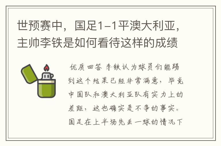 世预赛中，国足1-1平澳大利亚，主帅李铁是如何看待这样的成绩的？