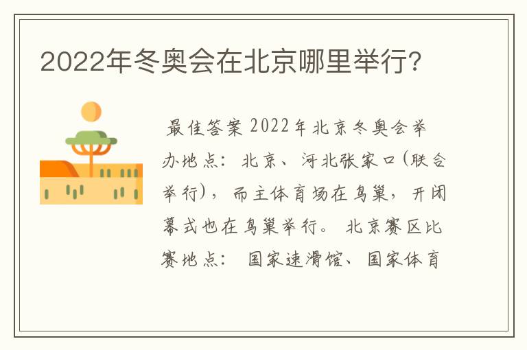 2022年冬奥会在北京哪里举行?