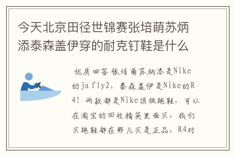 今天北京田径世锦赛张培萌苏炳添泰森盖伊穿的耐克钉鞋是什么型号的急求