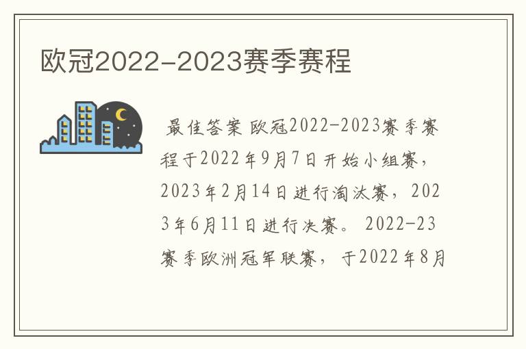 欧冠2022-2023赛季赛程