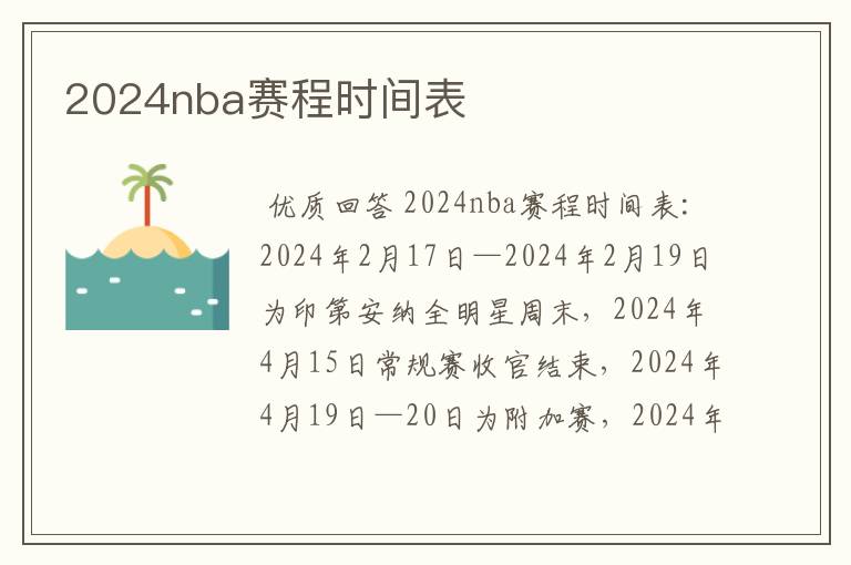 2024nba赛程时间表