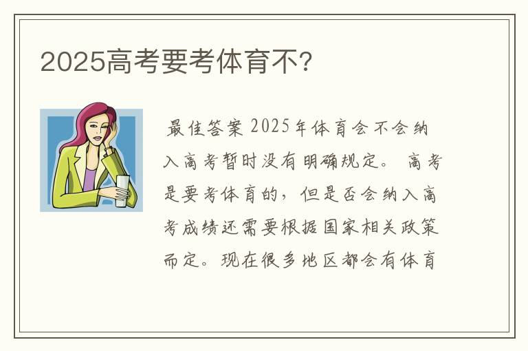 2025高考要考体育不?