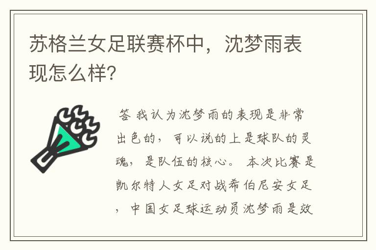 苏格兰女足联赛杯中，沈梦雨表现怎么样？