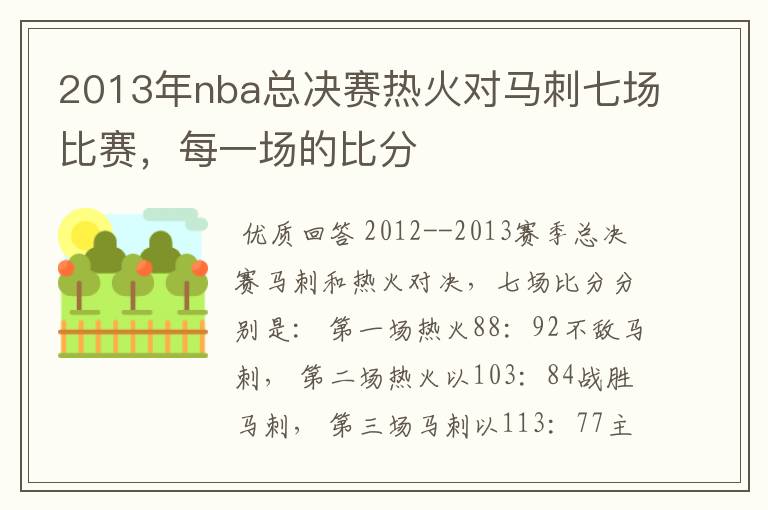 2013年nba总决赛热火对马刺七场比赛，每一场的比分