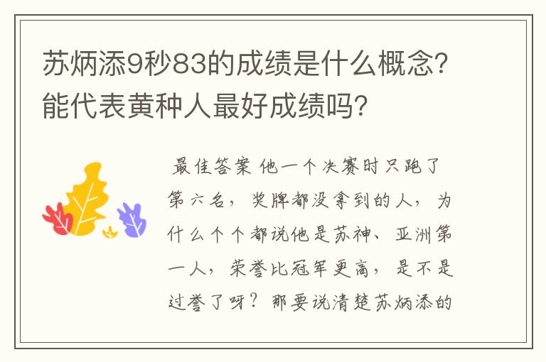 苏炳添9秒83的成绩是什么概念？能代表黄种人最好成绩吗？