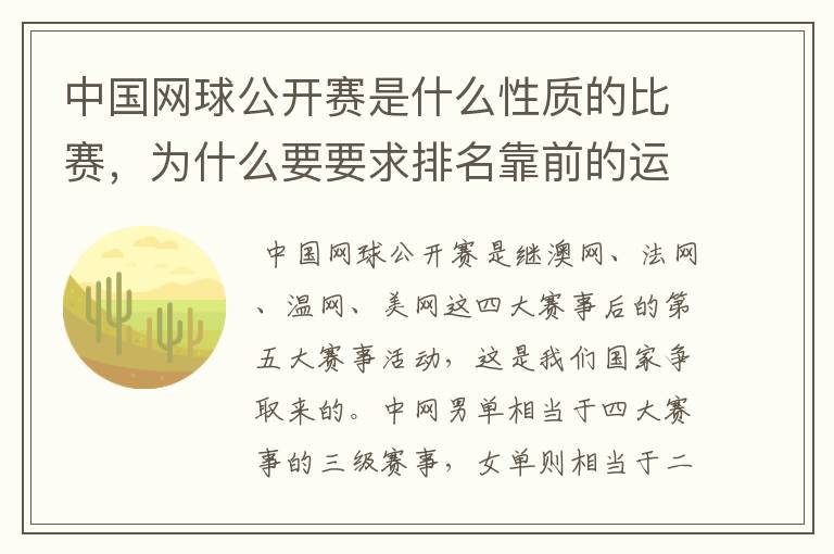 中国网球公开赛是什么性质的比赛，为什么要要求排名靠前的运动员强制参赛？