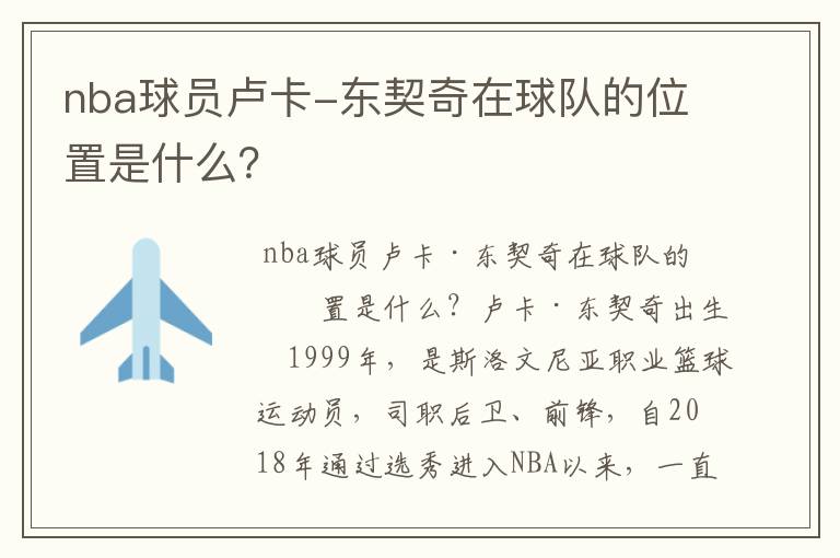 nba球员卢卡-东契奇在球队的位置是什么？