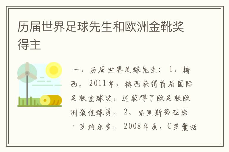 历届世界足球先生和欧洲金靴奖得主