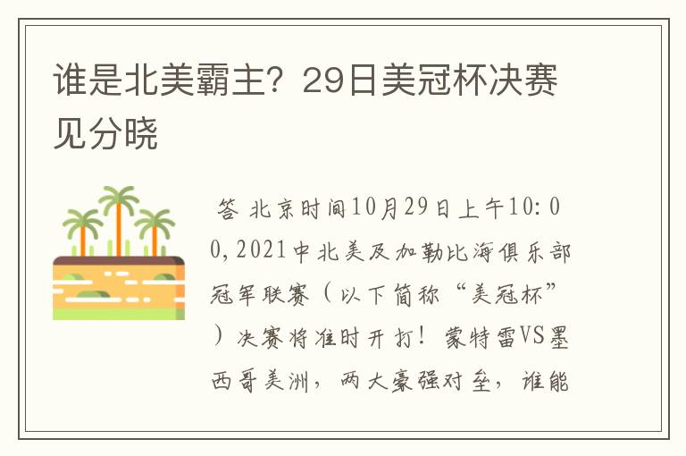 谁是北美霸主？29日美冠杯决赛见分晓