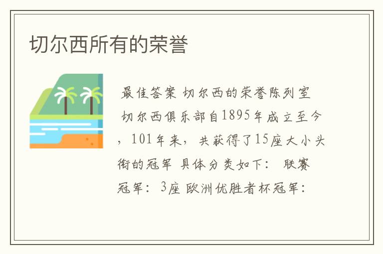 切尔西所有的荣誉