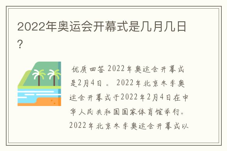 2022年奥运会开幕式是几月几日？