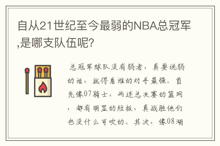 自从21世纪至今最弱的NBA总冠军,是哪支队伍呢？