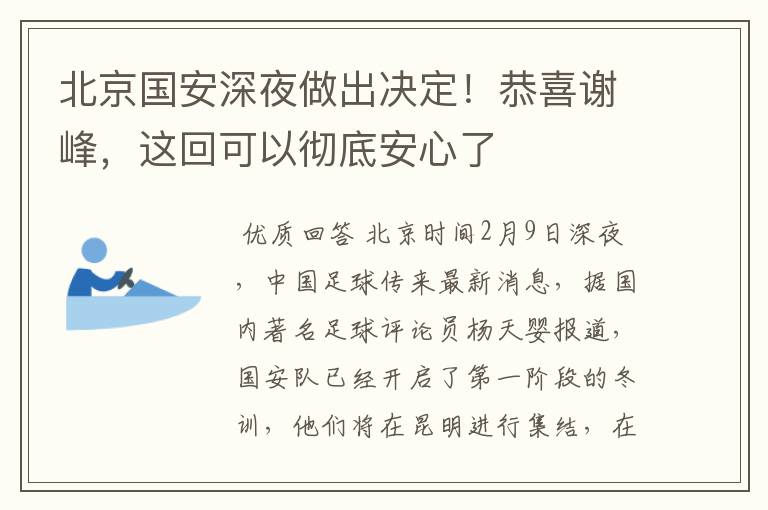 北京国安深夜做出决定！恭喜谢峰，这回可以彻底安心了