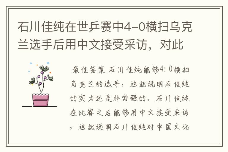 石川佳纯在世乒赛中4-0横扫乌克兰选手后用中文接受采访，对此你怎么看？