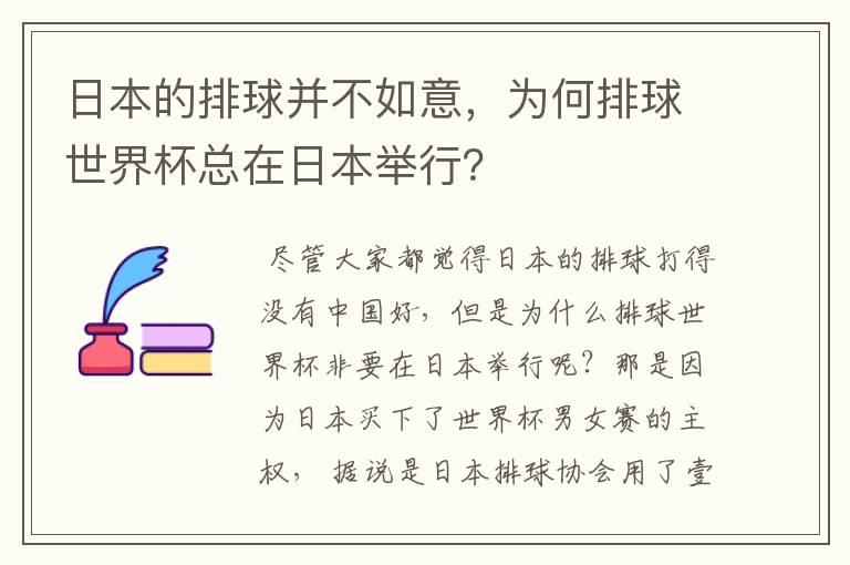 日本的排球并不如意，为何排球世界杯总在日本举行？