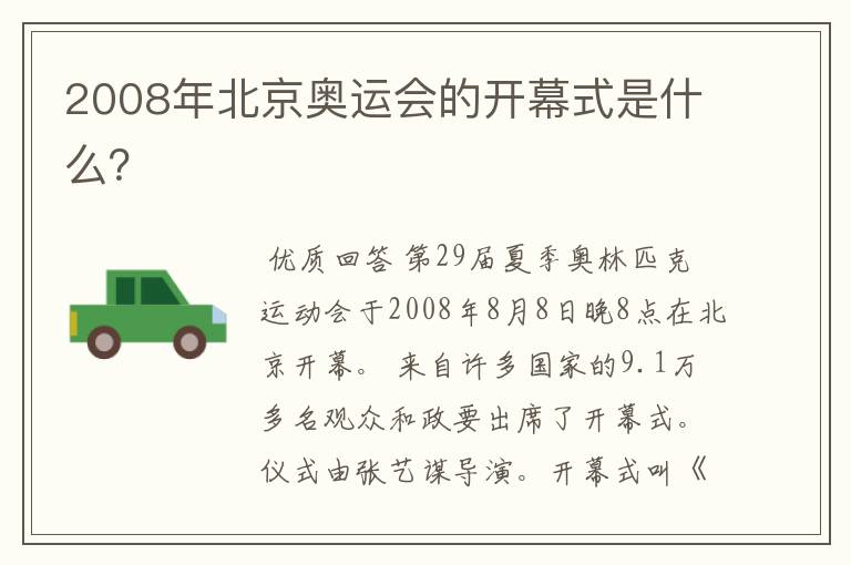 2008年北京奥运会的开幕式是什么？