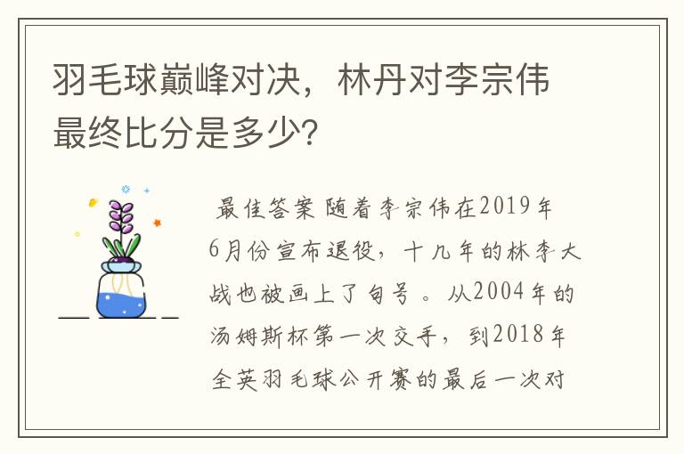 羽毛球巅峰对决，林丹对李宗伟最终比分是多少？