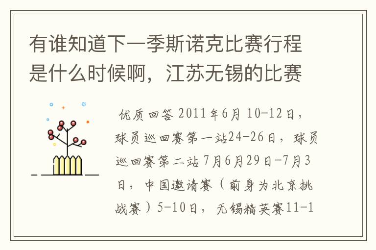 有谁知道下一季斯诺克比赛行程是什么时候啊，江苏无锡的比赛是6月还是7月？