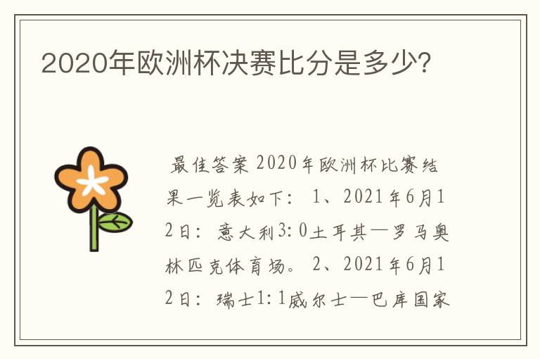 2020年欧洲杯决赛比分是多少？