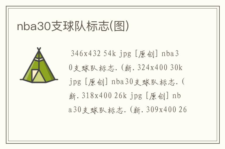 nba30支球队标志(图)  