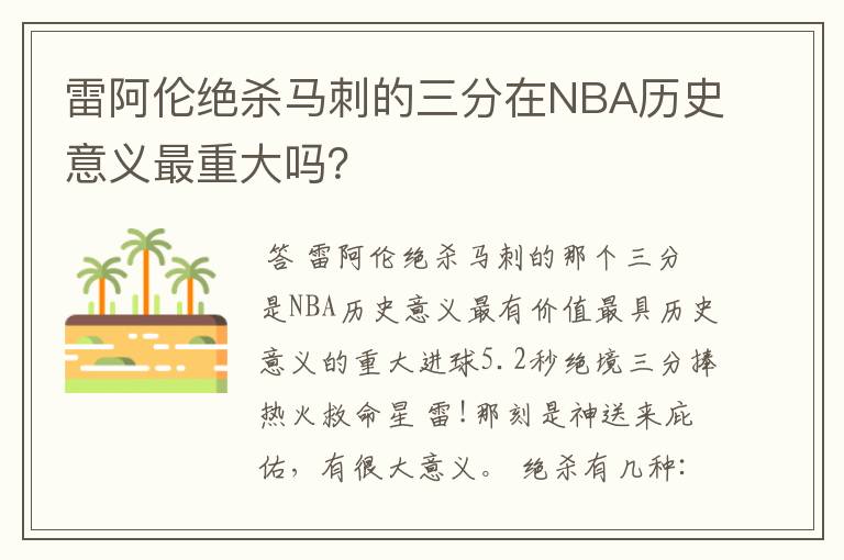 雷阿伦绝杀马刺的三分在NBA历史意义最重大吗？