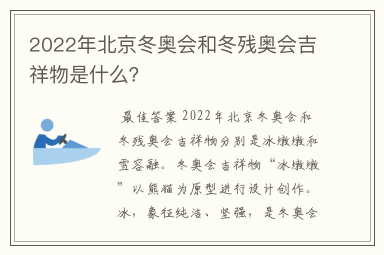 2022年北京冬奥会和冬残奥会吉祥物是什么？