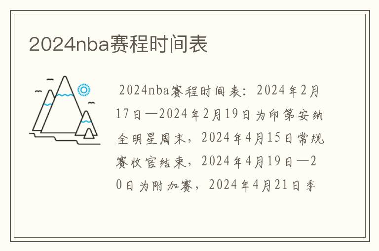 2024nba赛程时间表