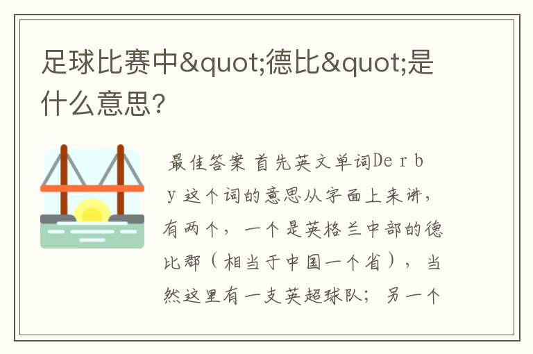 足球比赛中"德比"是什么意思?